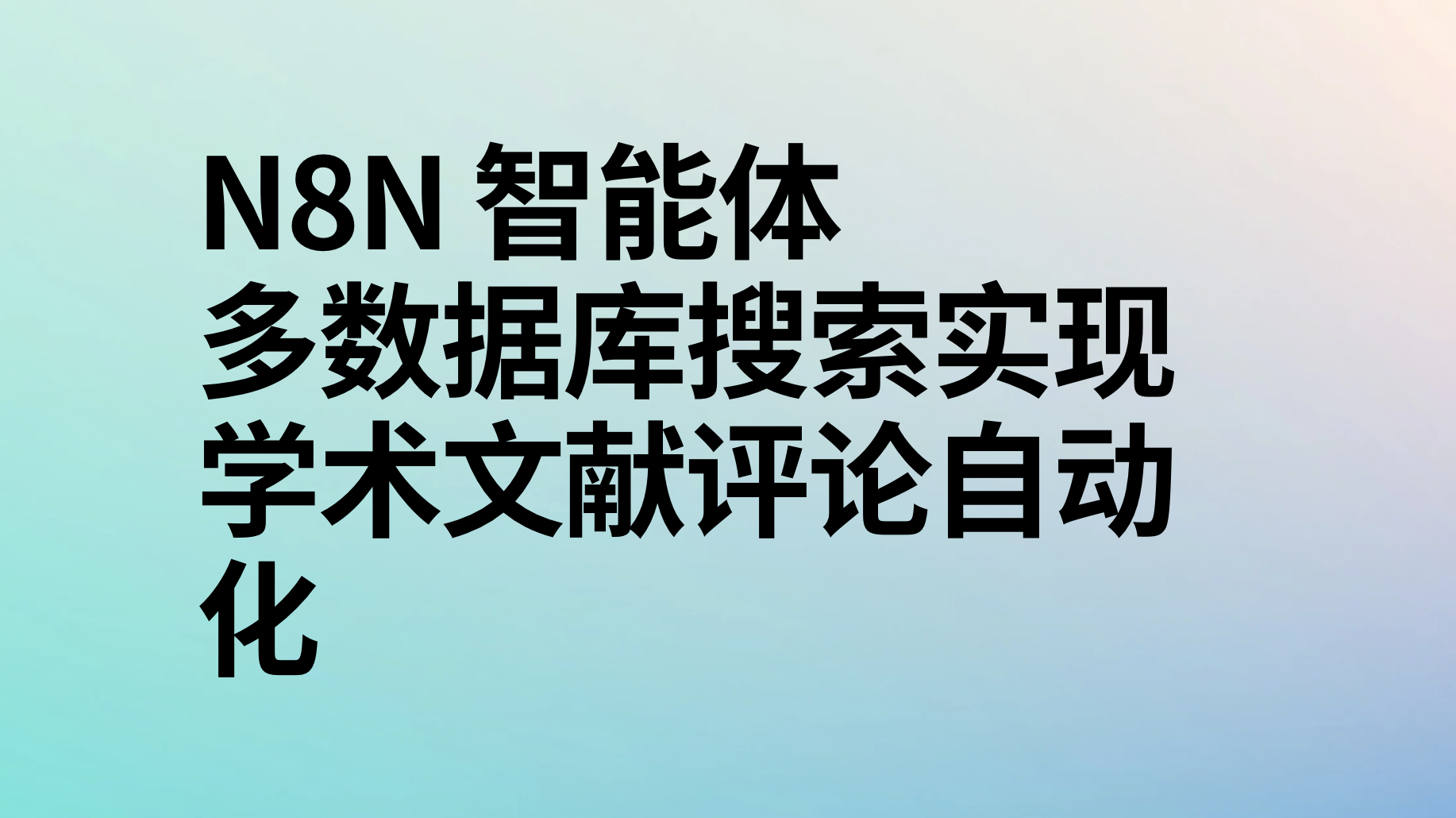 n8n多数据库搜索实现学术文献评论自动化ai工作流-AI应用集