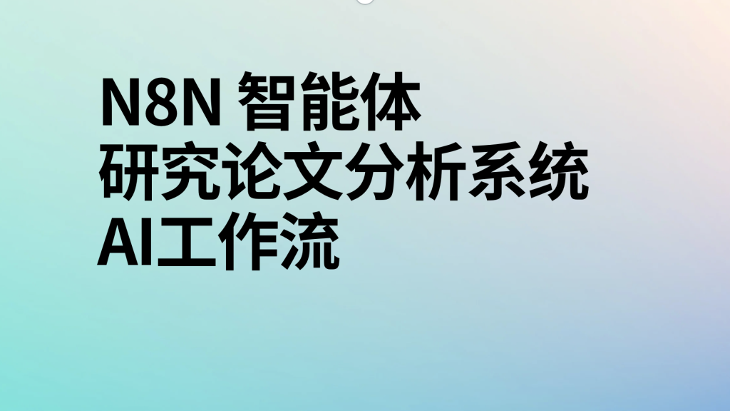 图片[1]-n8n研究论文分析系统ai工作流-AI应用集