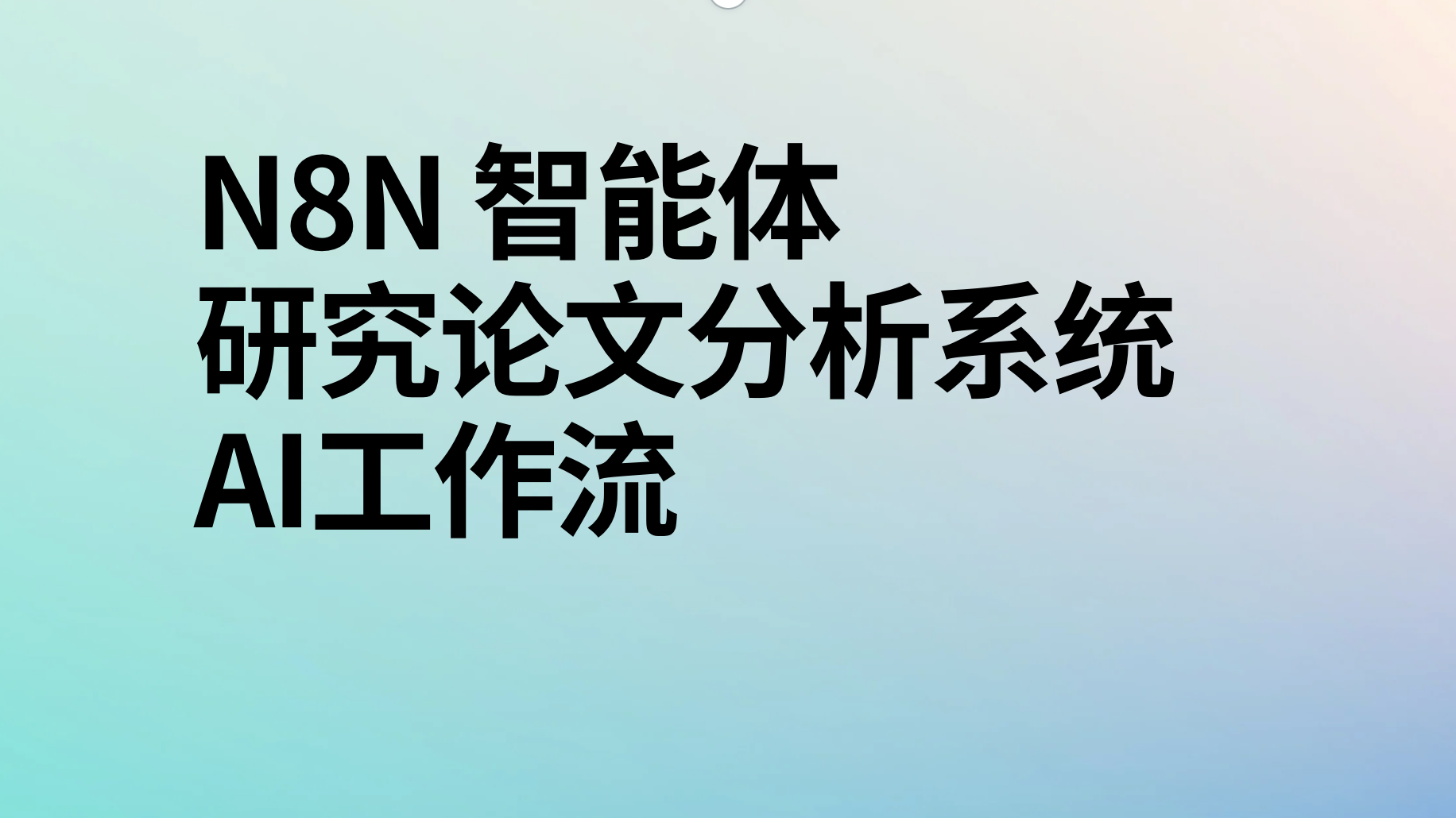 n8n研究论文分析系统ai工作流-AI应用集