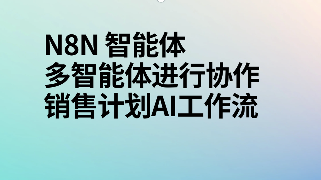 图片[1]-n8n利用多智能体进行协作销售计划ai工作流-AI应用集