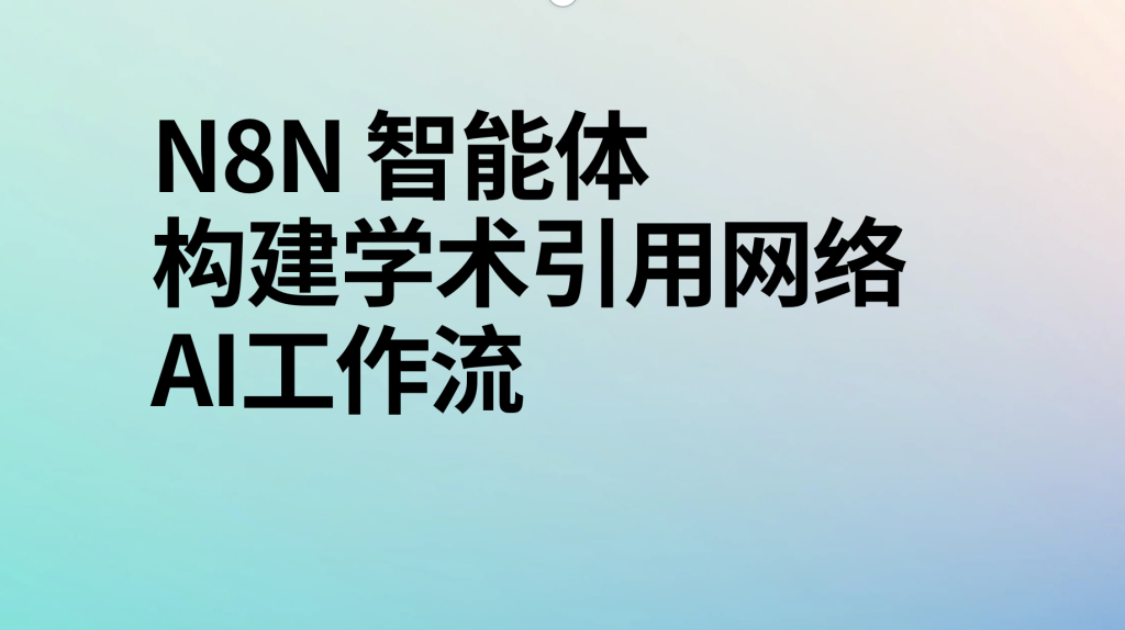 图片[1]-n8n构建学术引用网络ai工作流-AI应用集