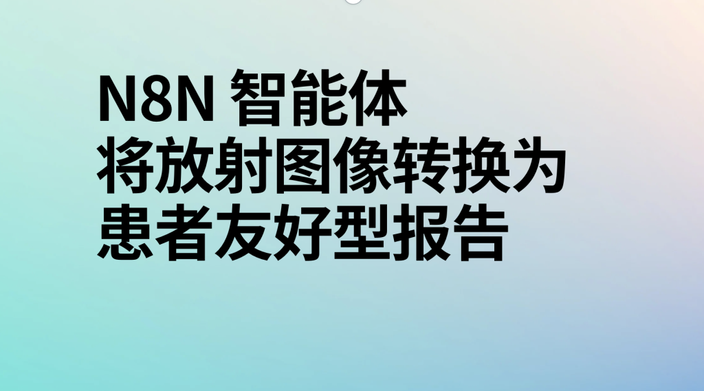 图片[1]-n8n将患者放射图像转换为患者友好型报告ai工作流-AI应用集