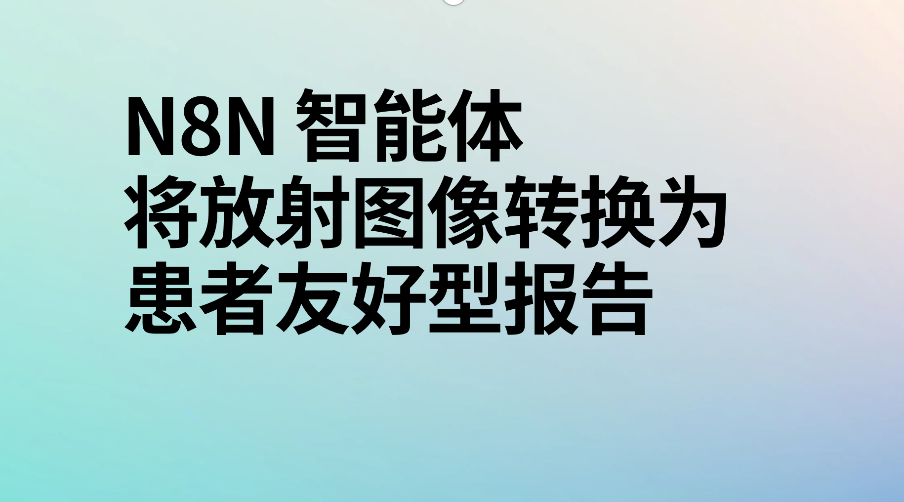 n8n将患者放射图像转换为患者友好型报告ai工作流-AI应用集