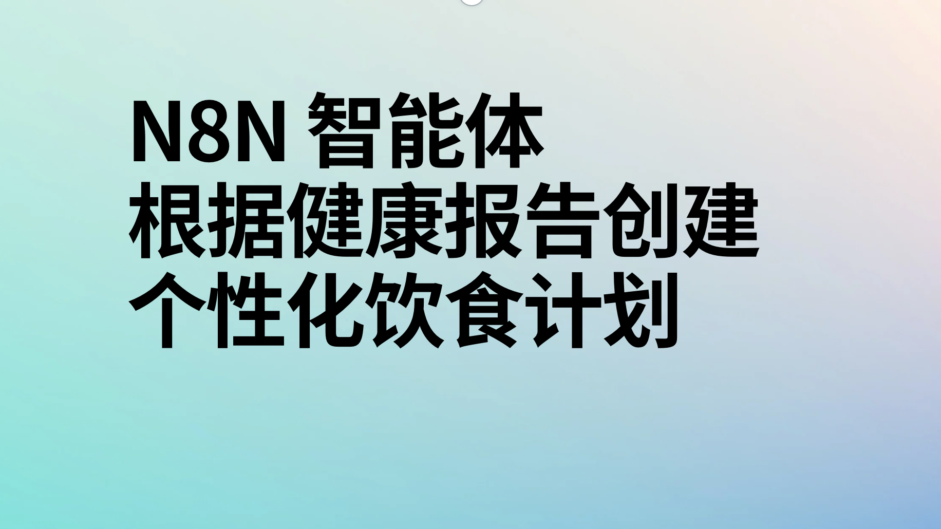 n8n根据健康报告创建个性化饮食计划ai工作流-AI应用集