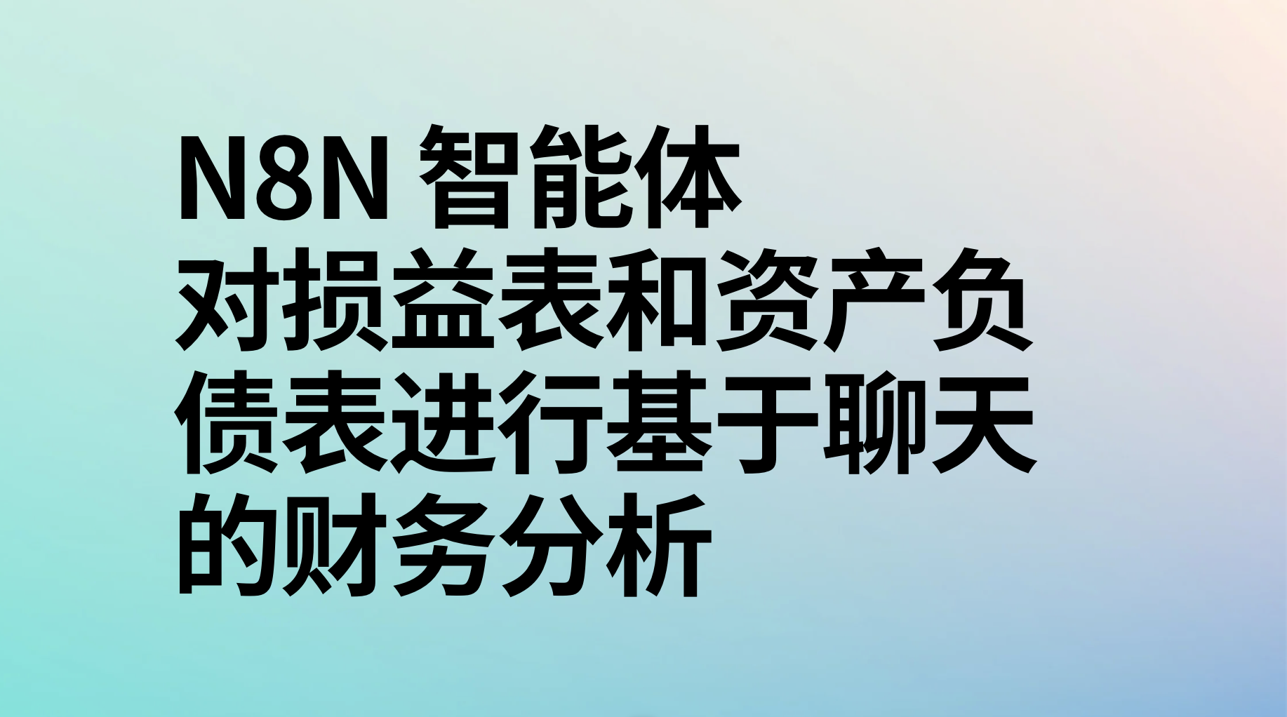 n8n对损益表和资产负债表进行基于聊天的财务分析-AI应用集