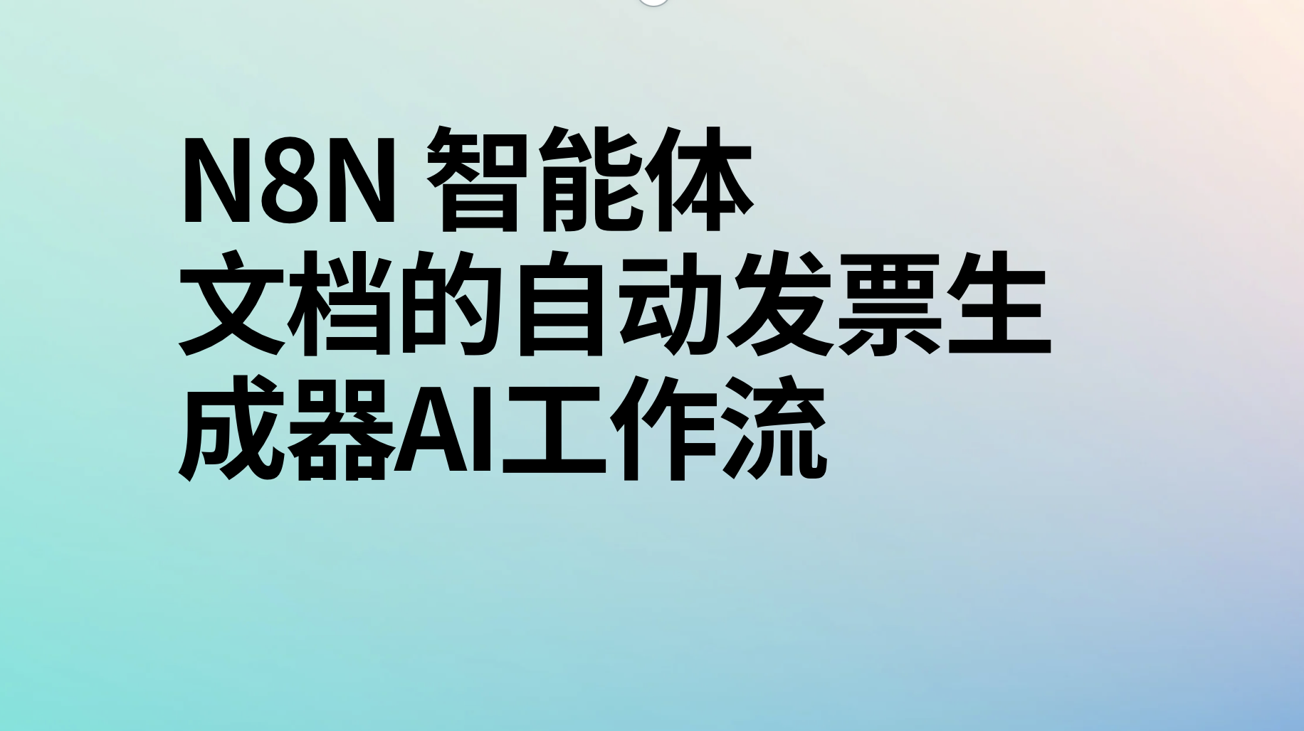 n8n文档的自动发票生成器ai工作流-AI应用集