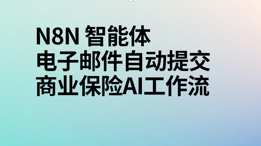图片[1]-n8n电子邮件自动提交商业保险ai工作流-AI应用集