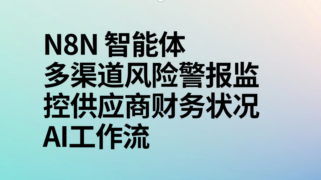 图片[1]-n8n多渠道风险警报监控供应商财务状况ai工作流-AI应用集