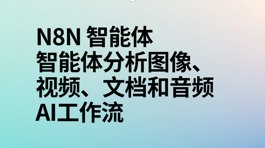 图片[1]-n8n智能体分析图像、视频、文档和音频ai工作流-AI应用集