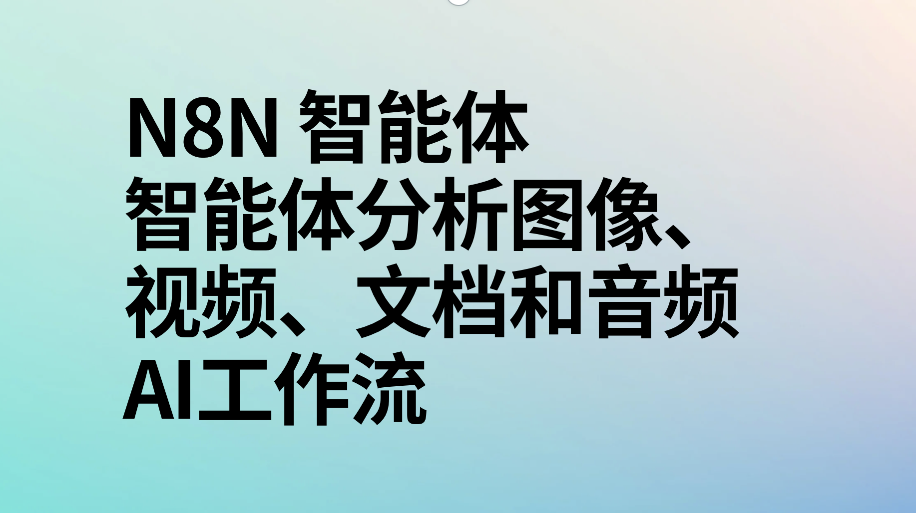 n8n智能体分析图像、视频、文档和音频ai工作流-AI应用集