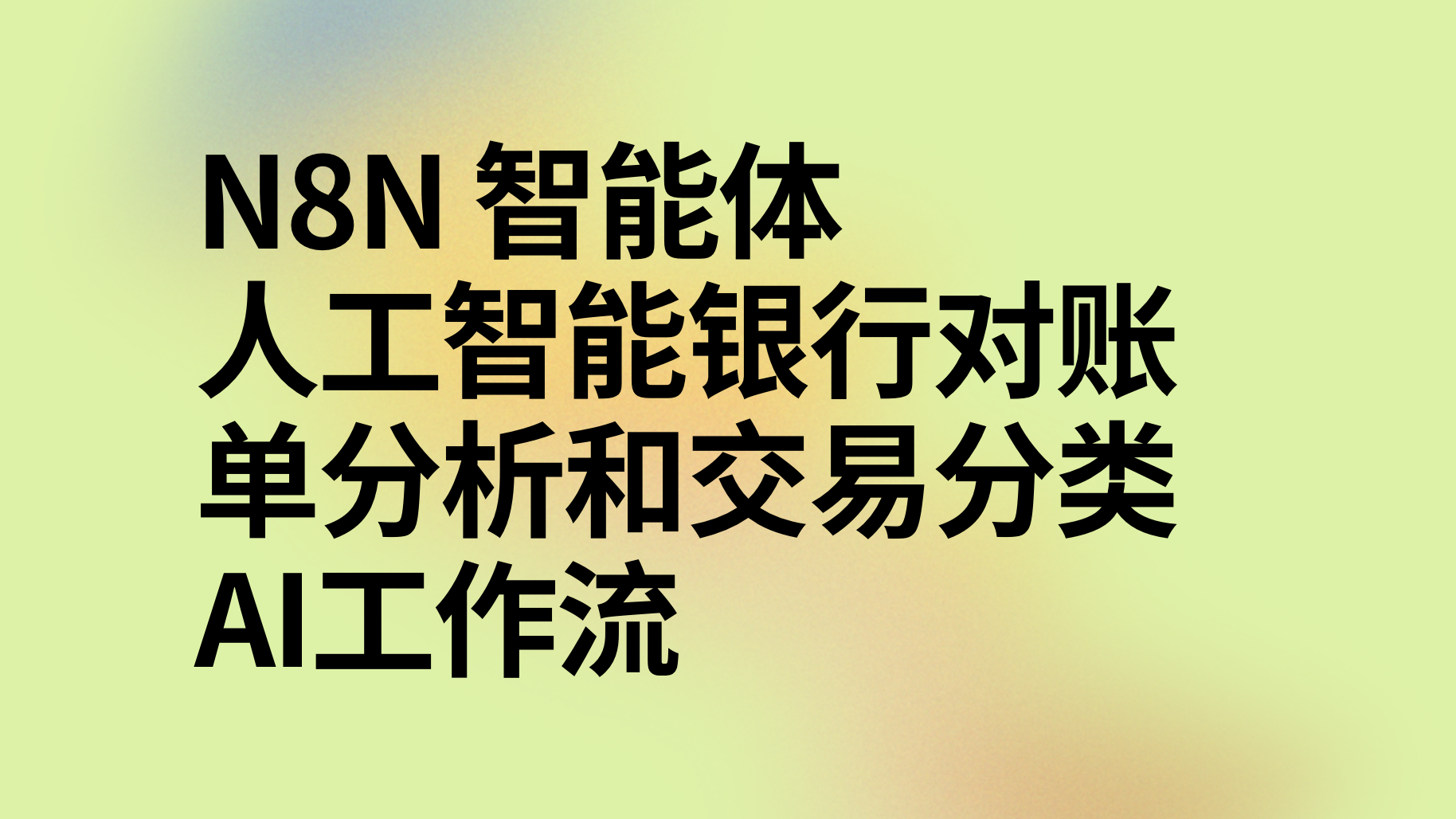 n8n人工智能银行对账单分析和交易分类ai工作流-AI应用集
