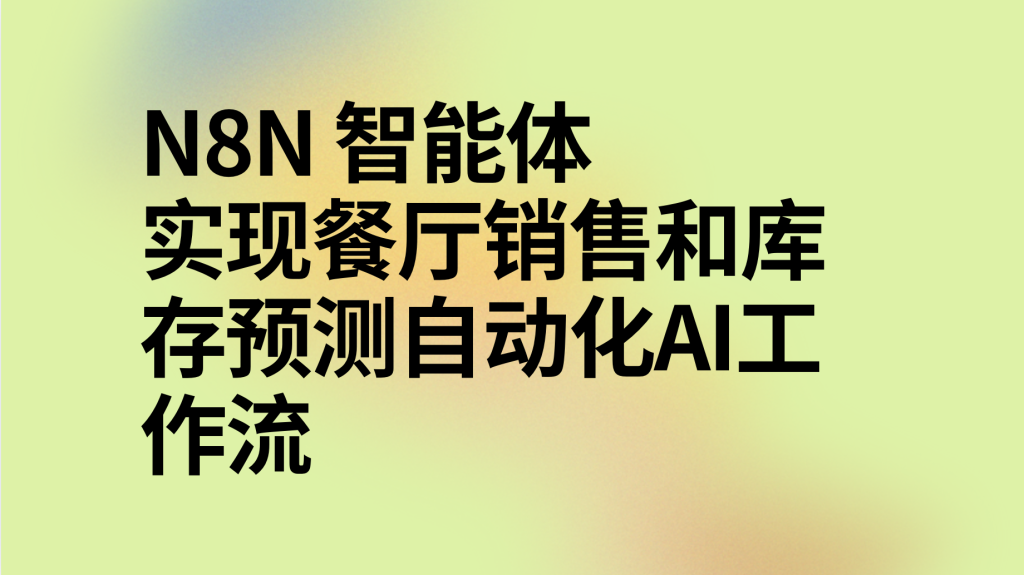 图片[1]-n8n实现餐厅销售和库存预测自动化ai工作流-AI应用集