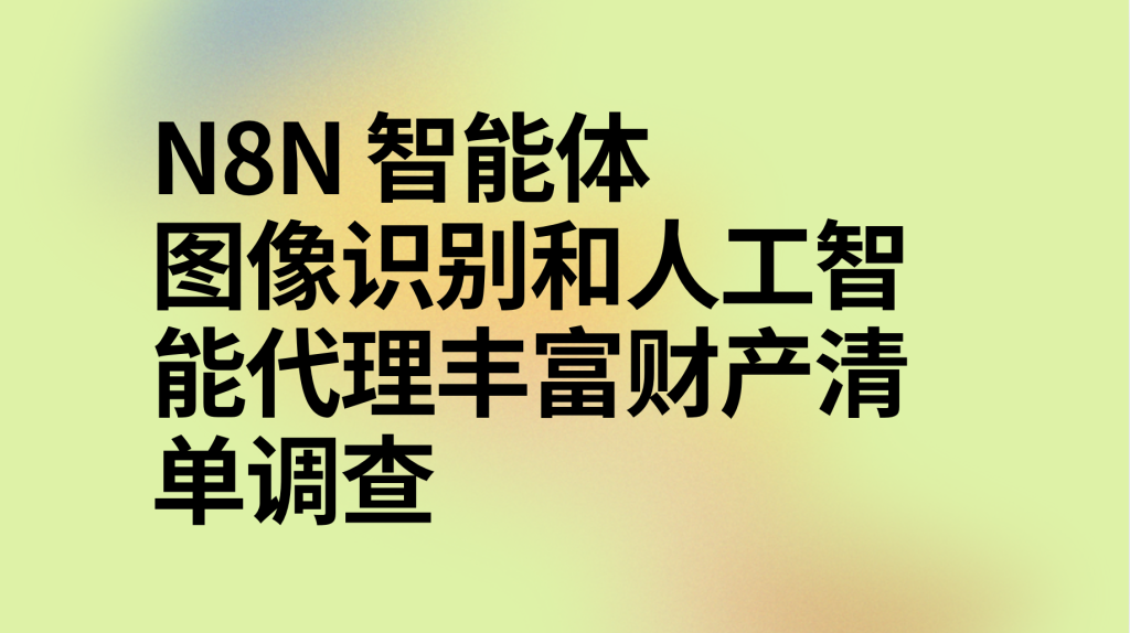 图片[1]-n8n利用图像识别和人工智能代理丰富财产清单调查ai工作流-AI应用集