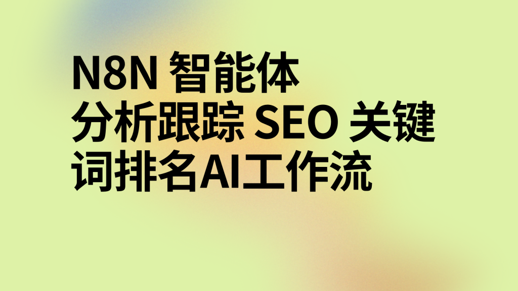 图片[1]-n8n智能体分析跟踪 SEO 关键词排名ai工作流-AI应用集