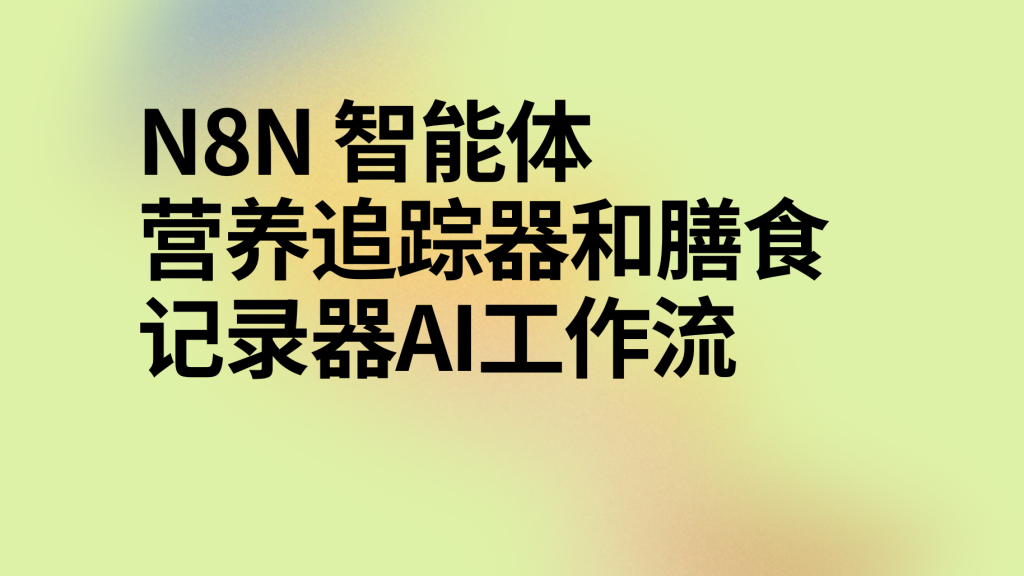 图片[1]-n8n营养追踪器和膳食记录器ai工作流-AI应用集