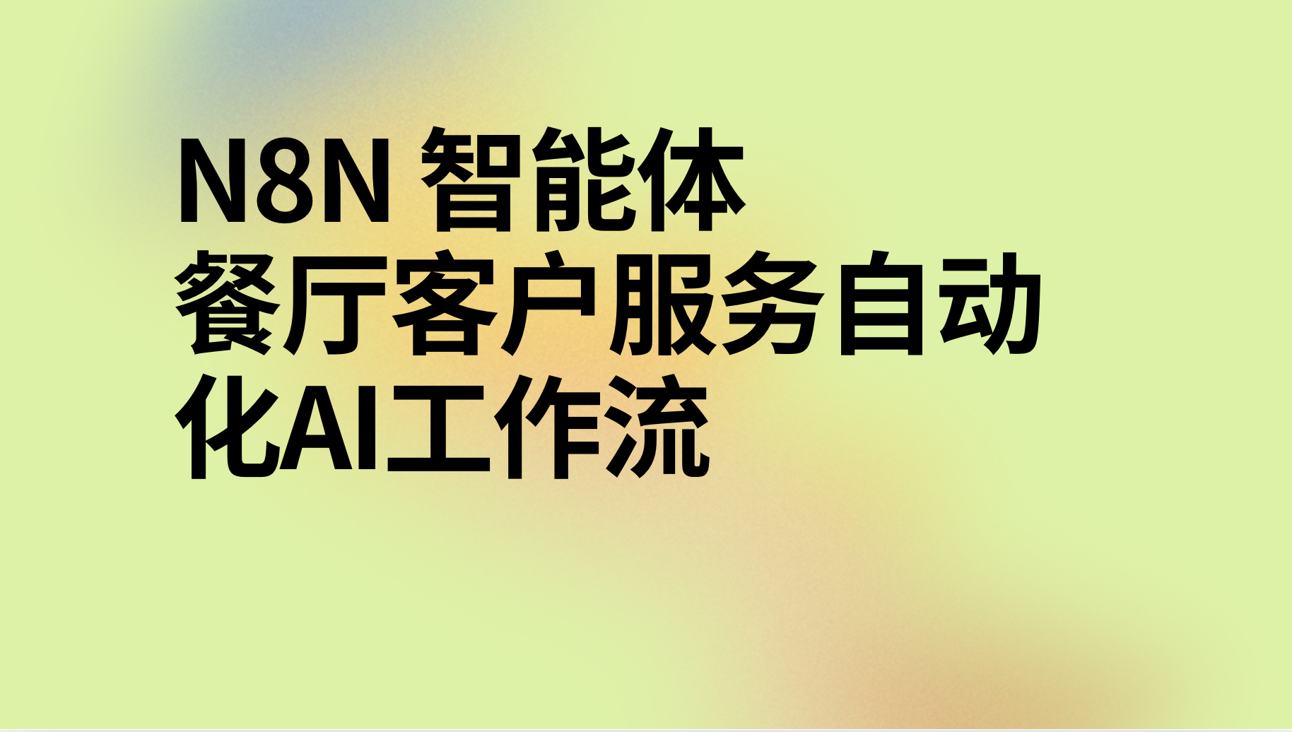 n8n实现餐厅客户服务自动化ai工作流-AI应用集