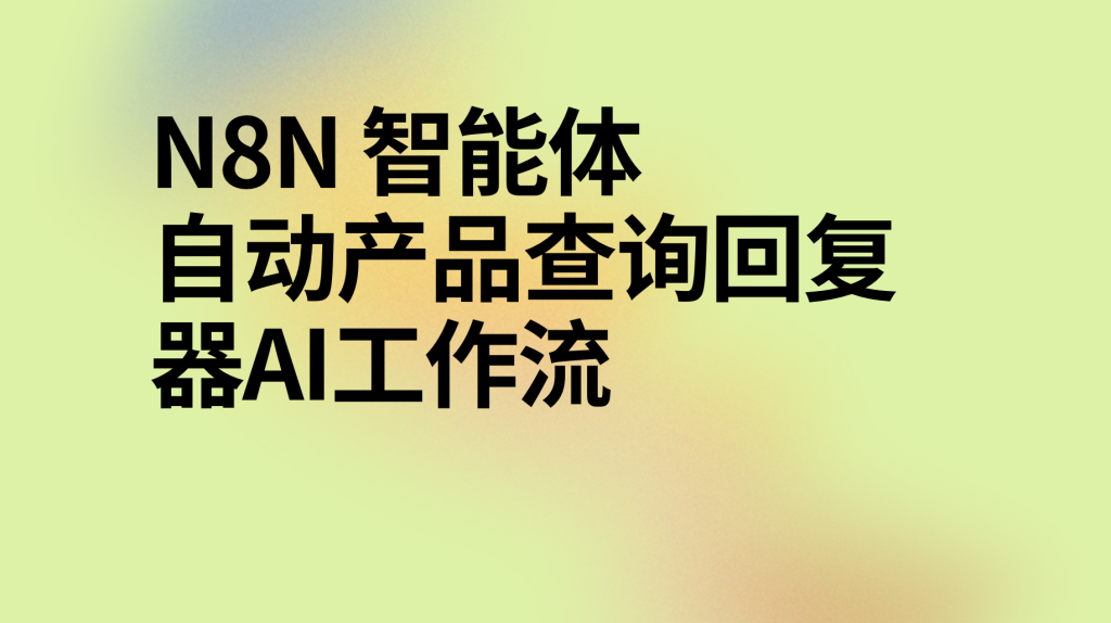 图片[1]-n8n自动产品查询回复器ai工作流-AI应用集