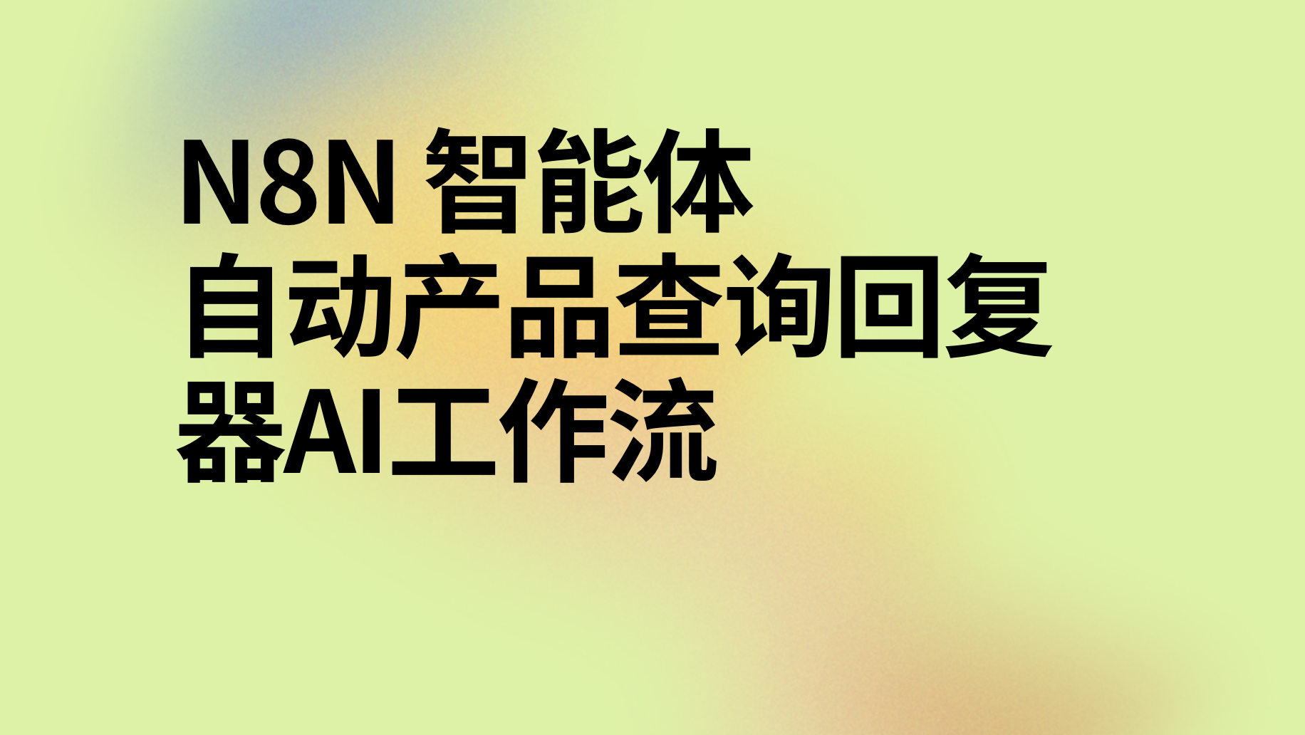 n8n自动产品查询回复器ai工作流-AI应用集