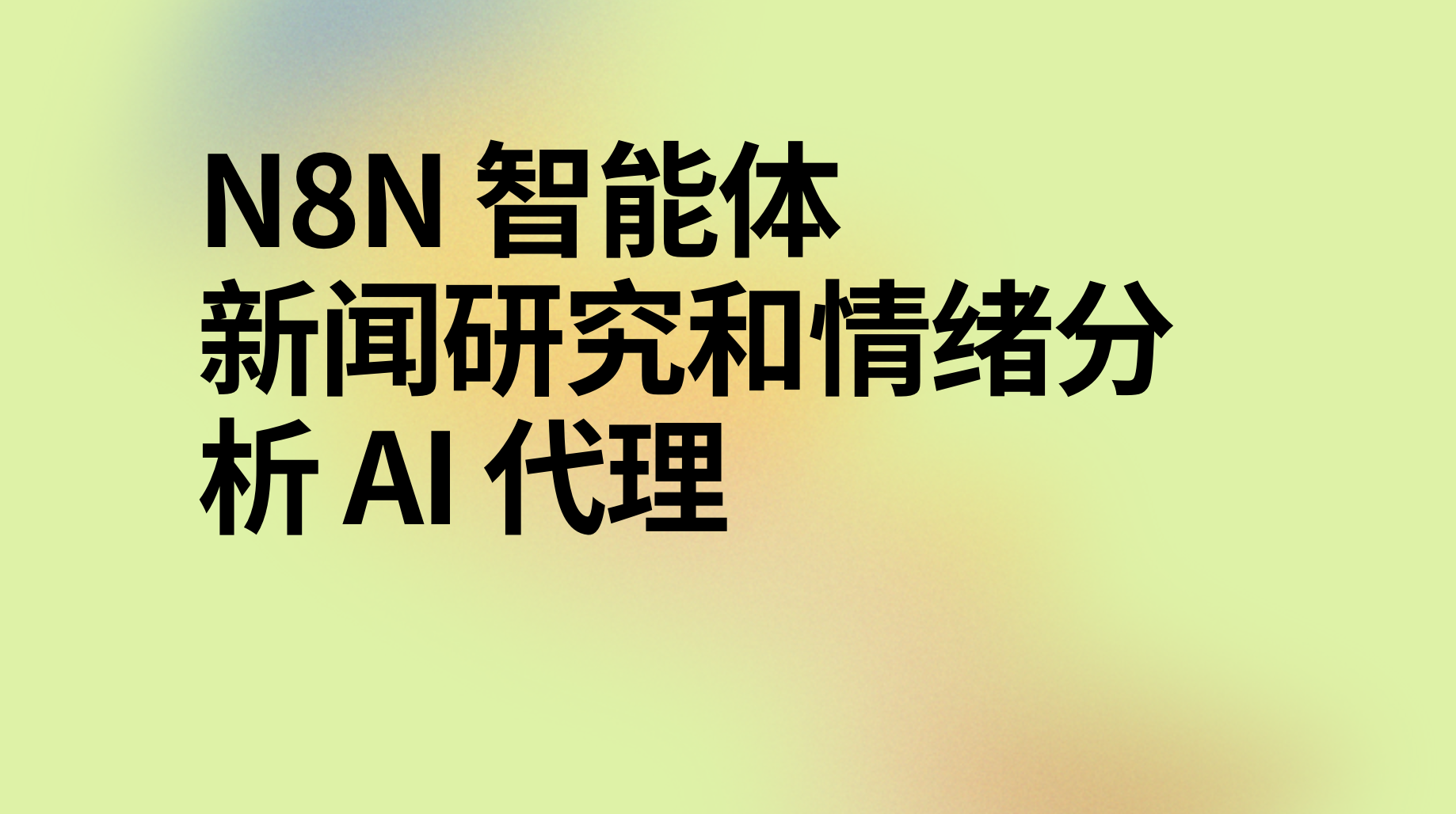 n8n新闻研究和情绪分析 AI 代理工作流-AI应用集
