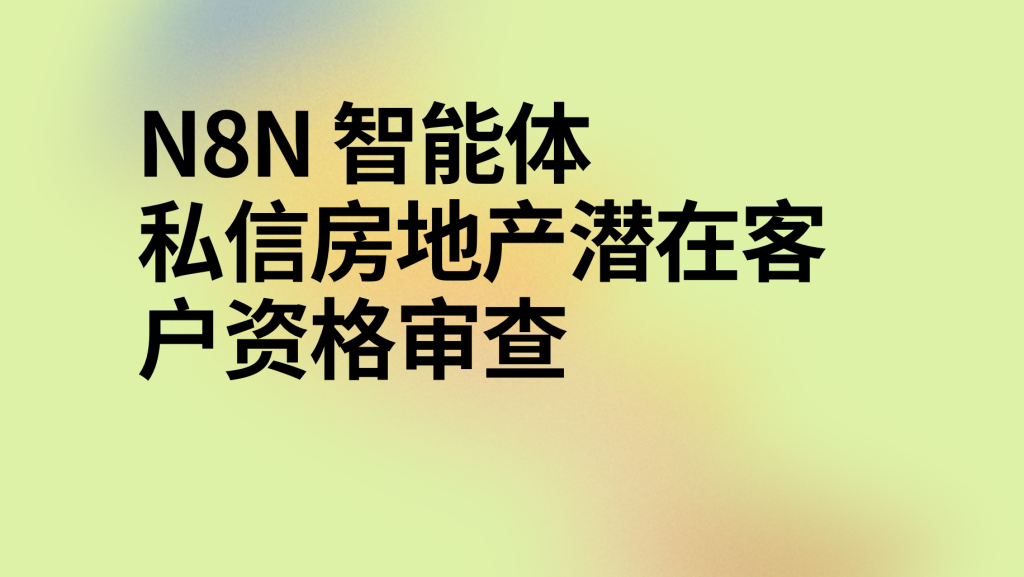 图片[1]-n8n通过私信房地产潜在客户资格审查ai工作流-AI应用集