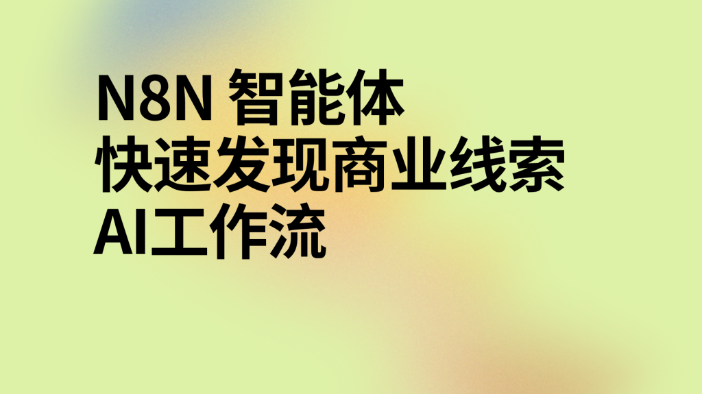 图片[1]-n8n快速发现商业线索ai工作流-AI应用集