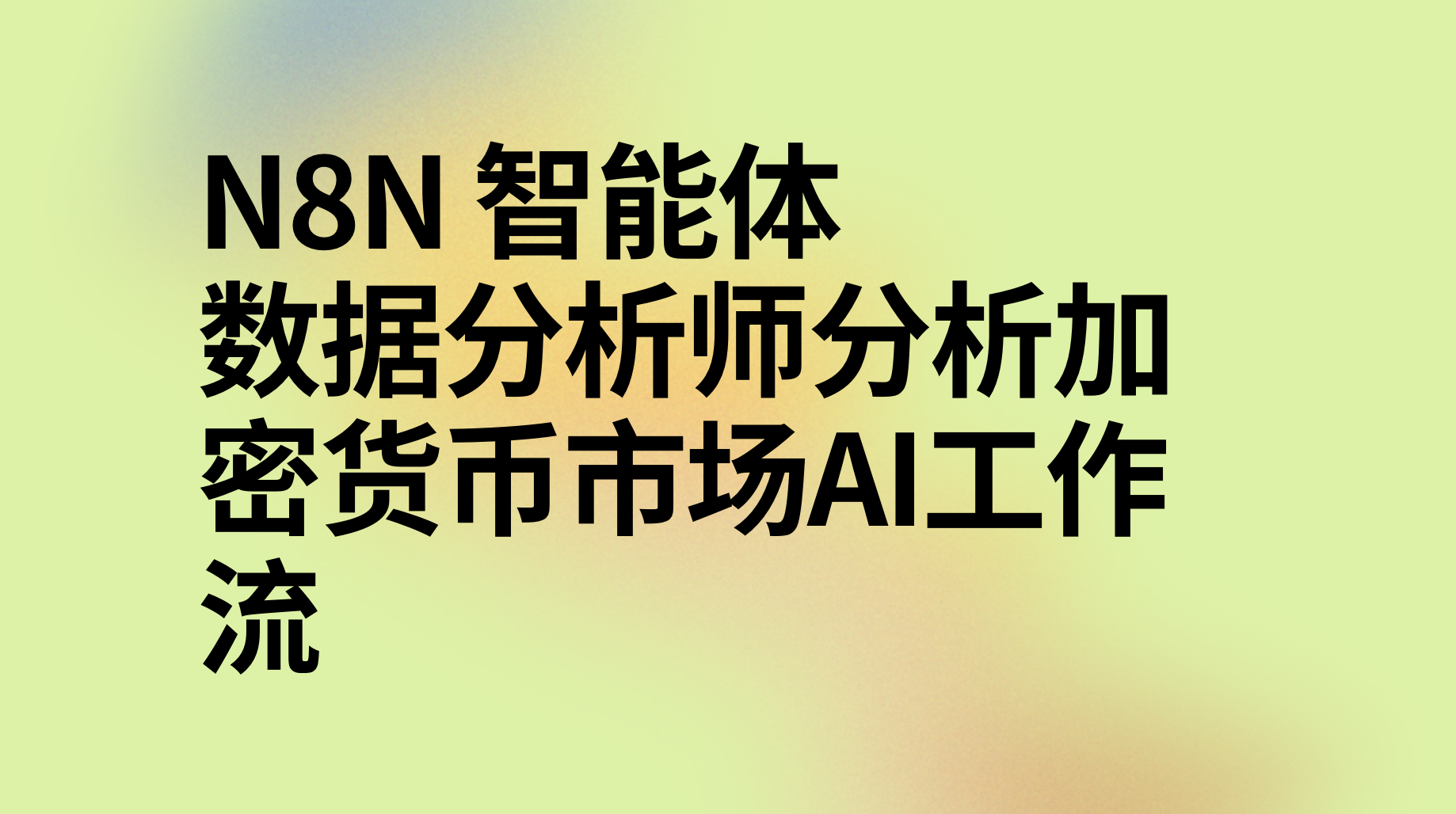 n8n数据分析师分析加密货币市场ai工作流-AI应用集