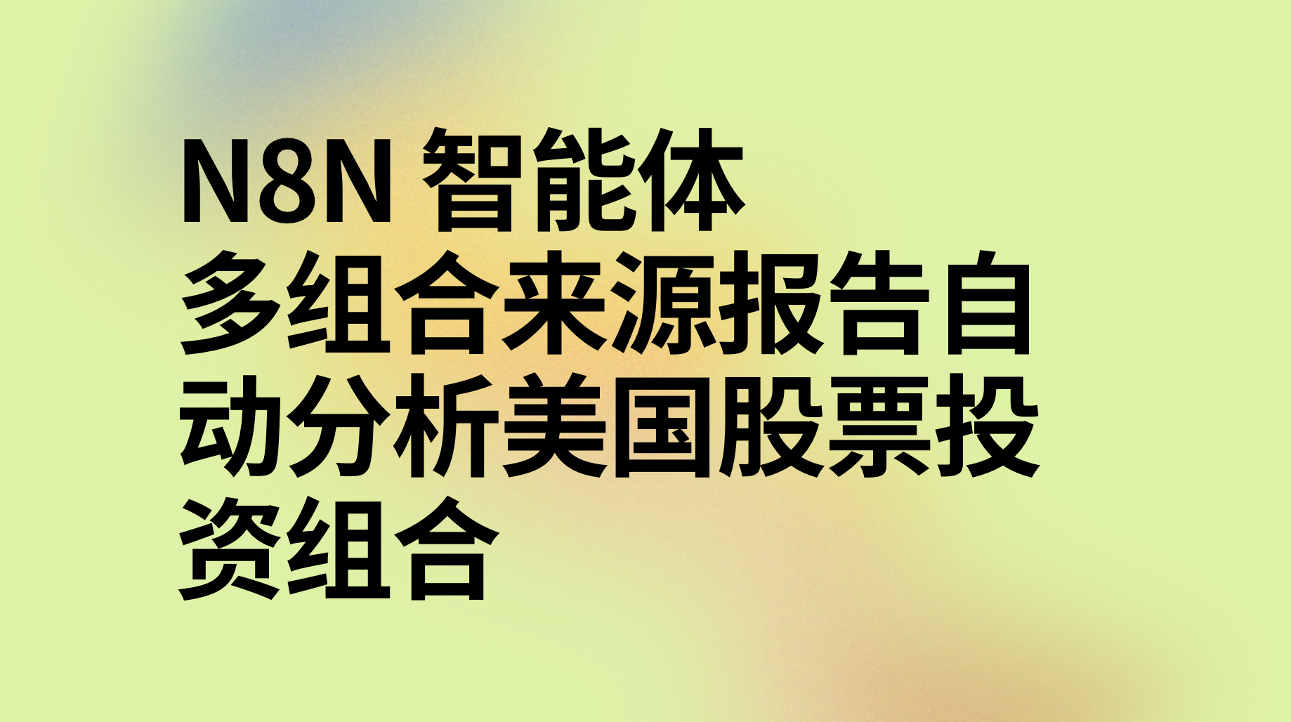 n8n使用多组合来源报告自动分析美国股票投资组合-AI应用集