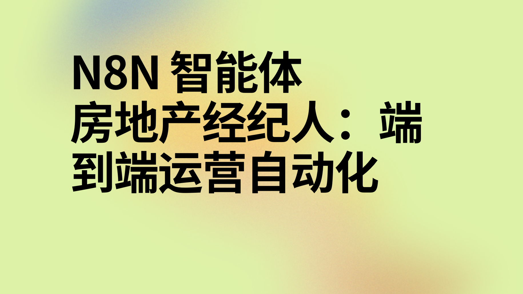 n8n智能体房地产经纪人：端到端运营自动化（网络、数据、语音）-AI应用集