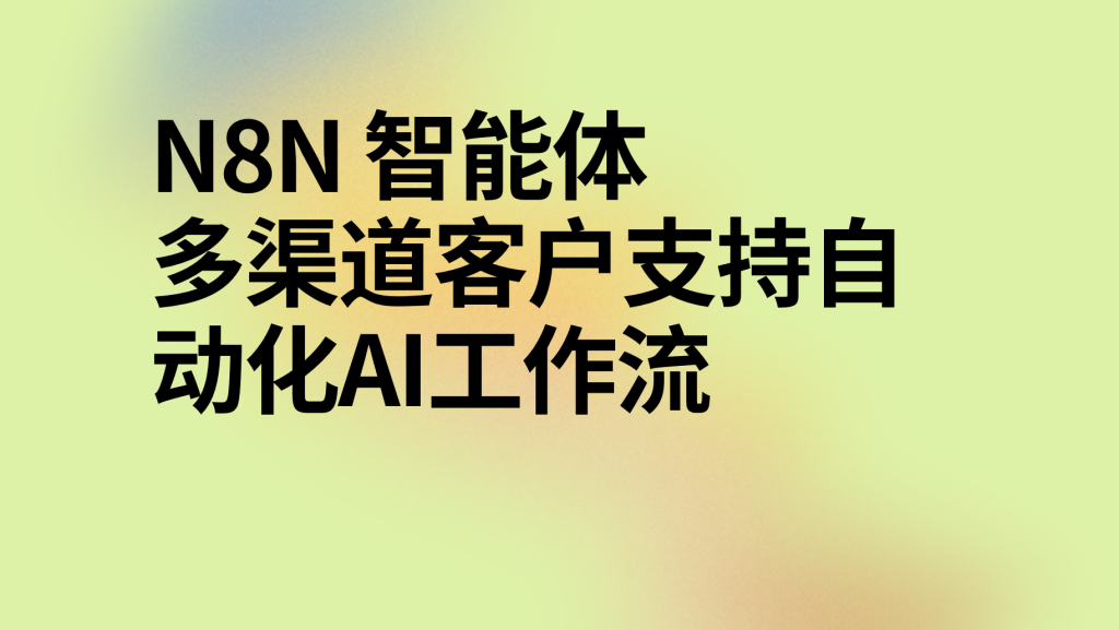 图片[1]-n8n多渠道客户支持自动化ai工作流-AI应用集