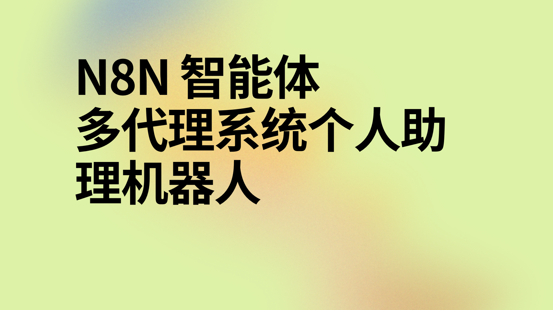 n8n智能体多代理系统个人助理机器人ai工作流-AI应用集