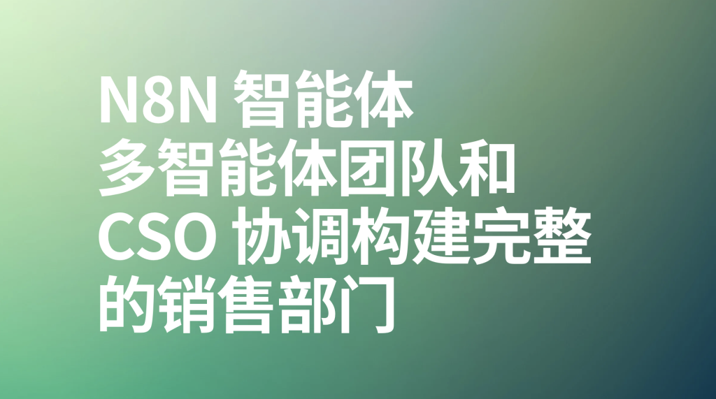 图片[1]-n8n多智能体团队和 CSO 协调构建完整的销售部门-AI应用集