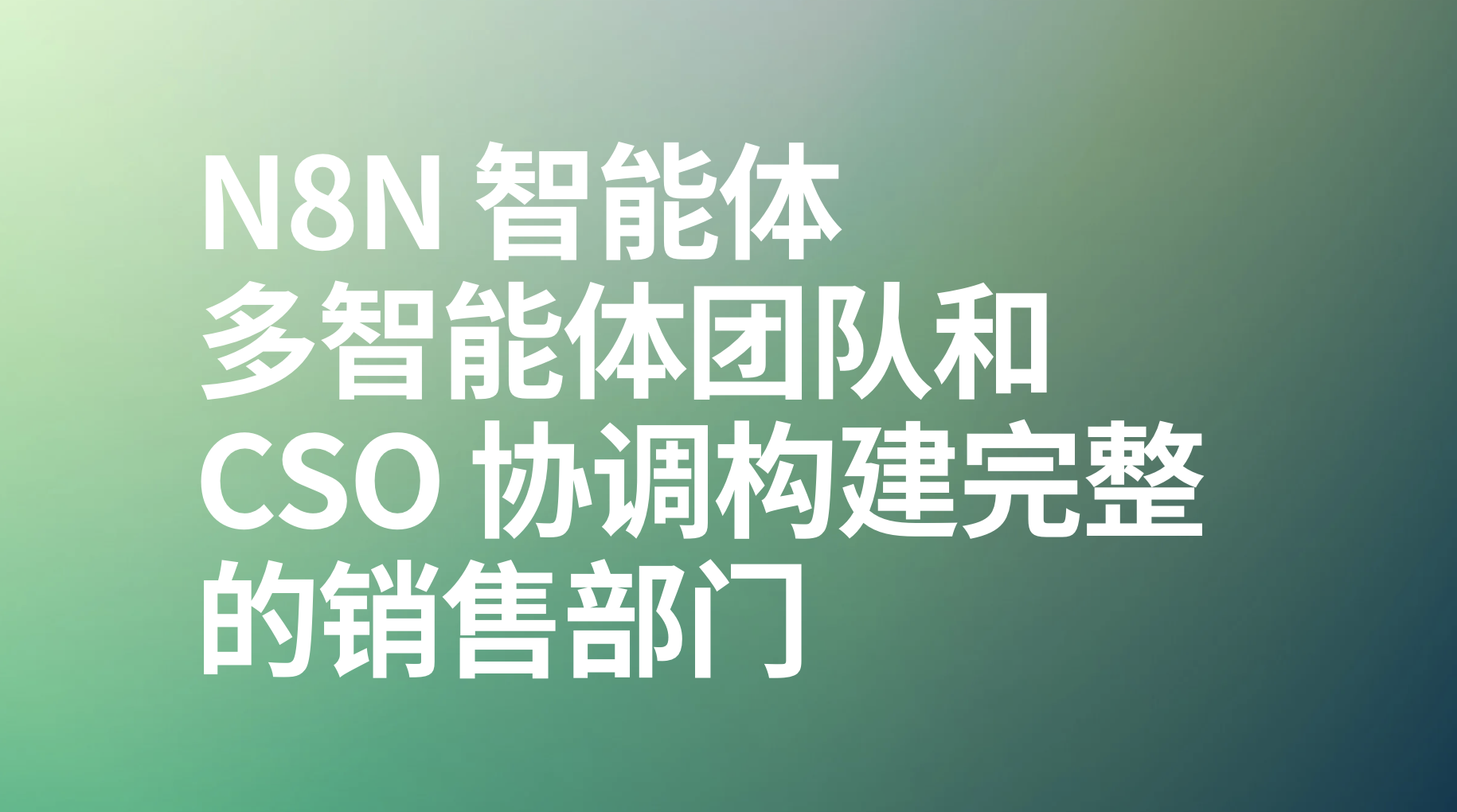 n8n多智能体团队和 CSO 协调构建完整的销售部门-AI应用集