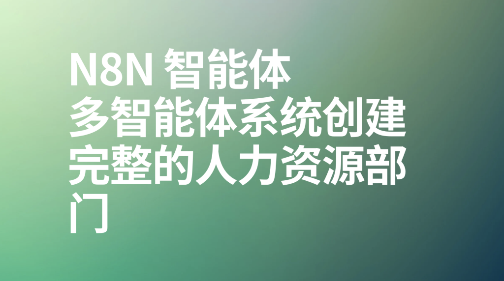 图片[1]-n8n多智能体系统创建完整的人力资源部门-AI应用集