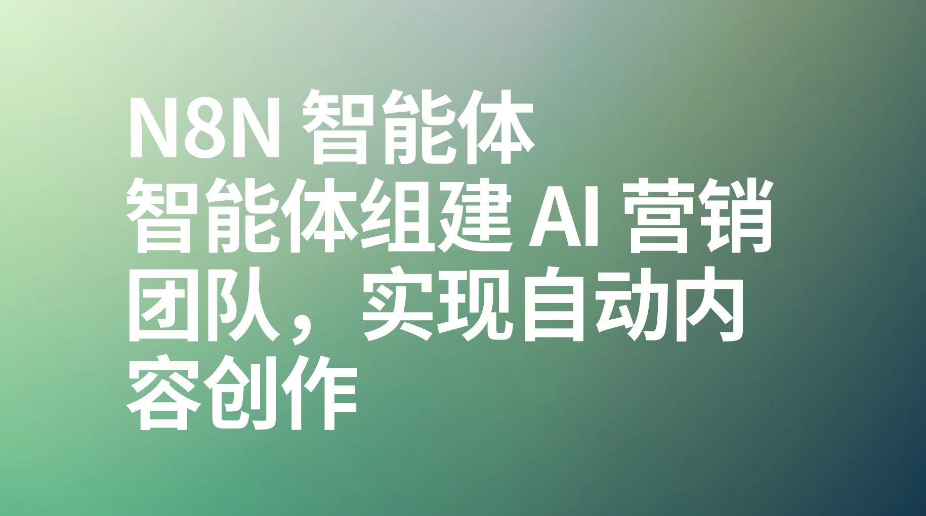 n8n智能体组建 AI 营销团队，实现自动内容创作-AI应用集