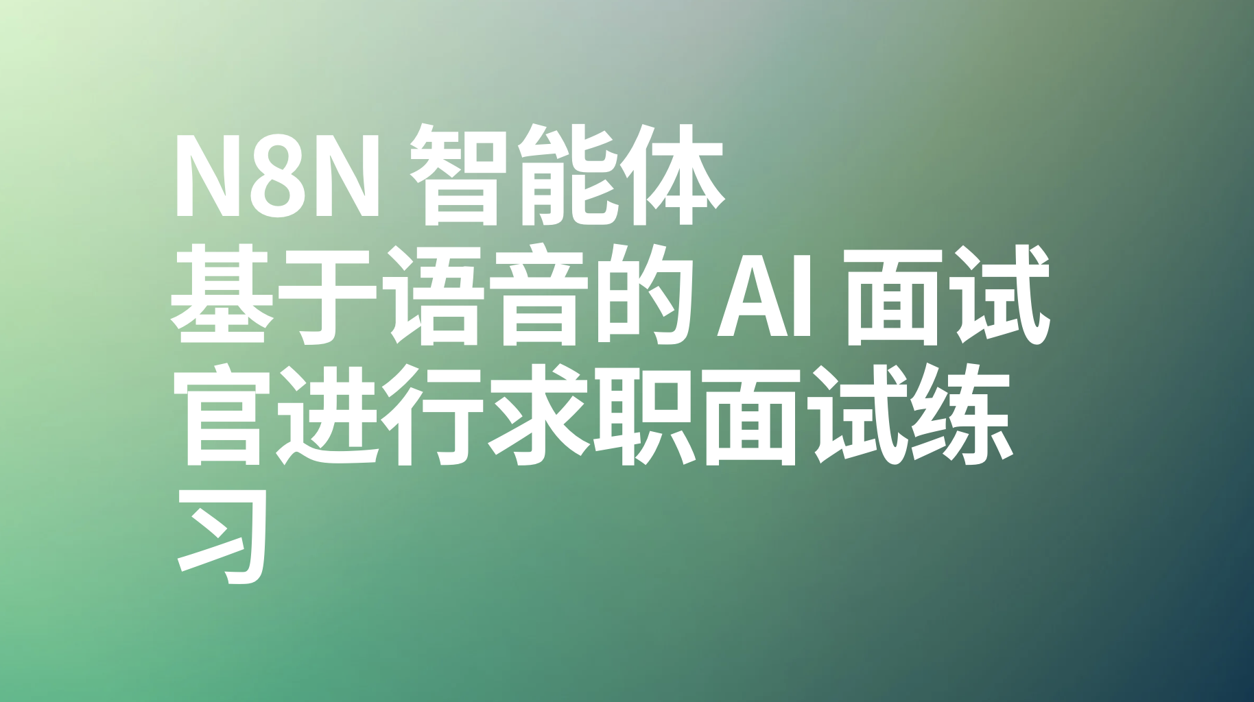 n8n智能体基于语音的 AI 面试官进行求职面试练习-AI应用集
