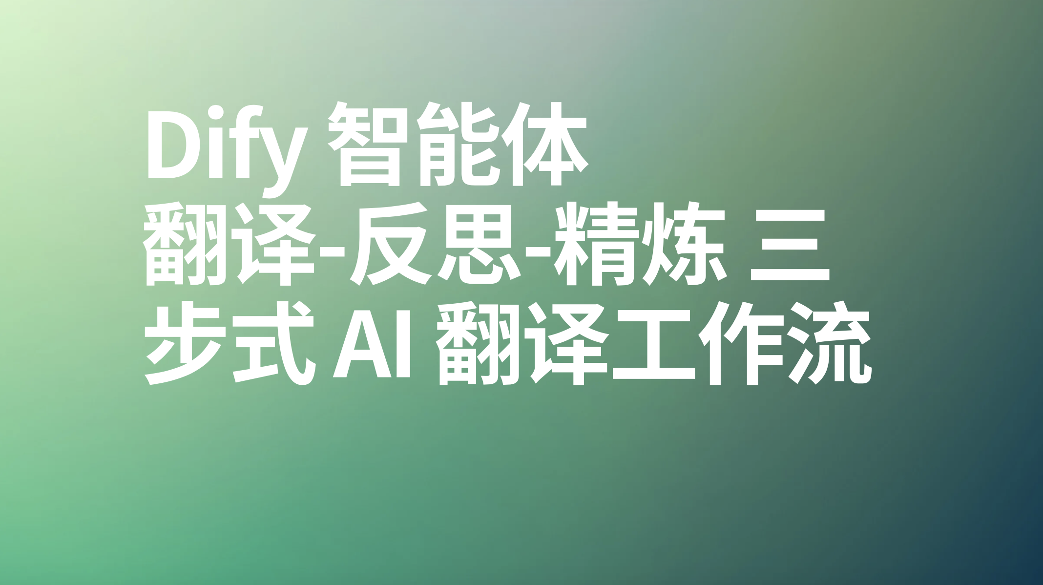 Dify智能体“翻译-反思-精炼”三步式 AI 翻译工作流-AI应用集