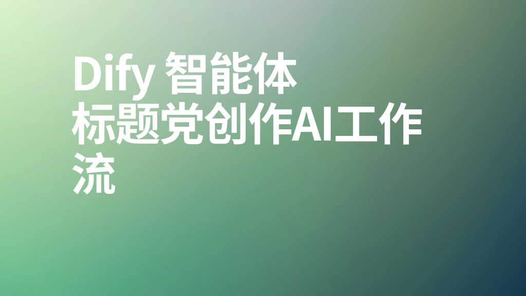 图片[1]-Dify标题党创作ai工作流-AI应用集