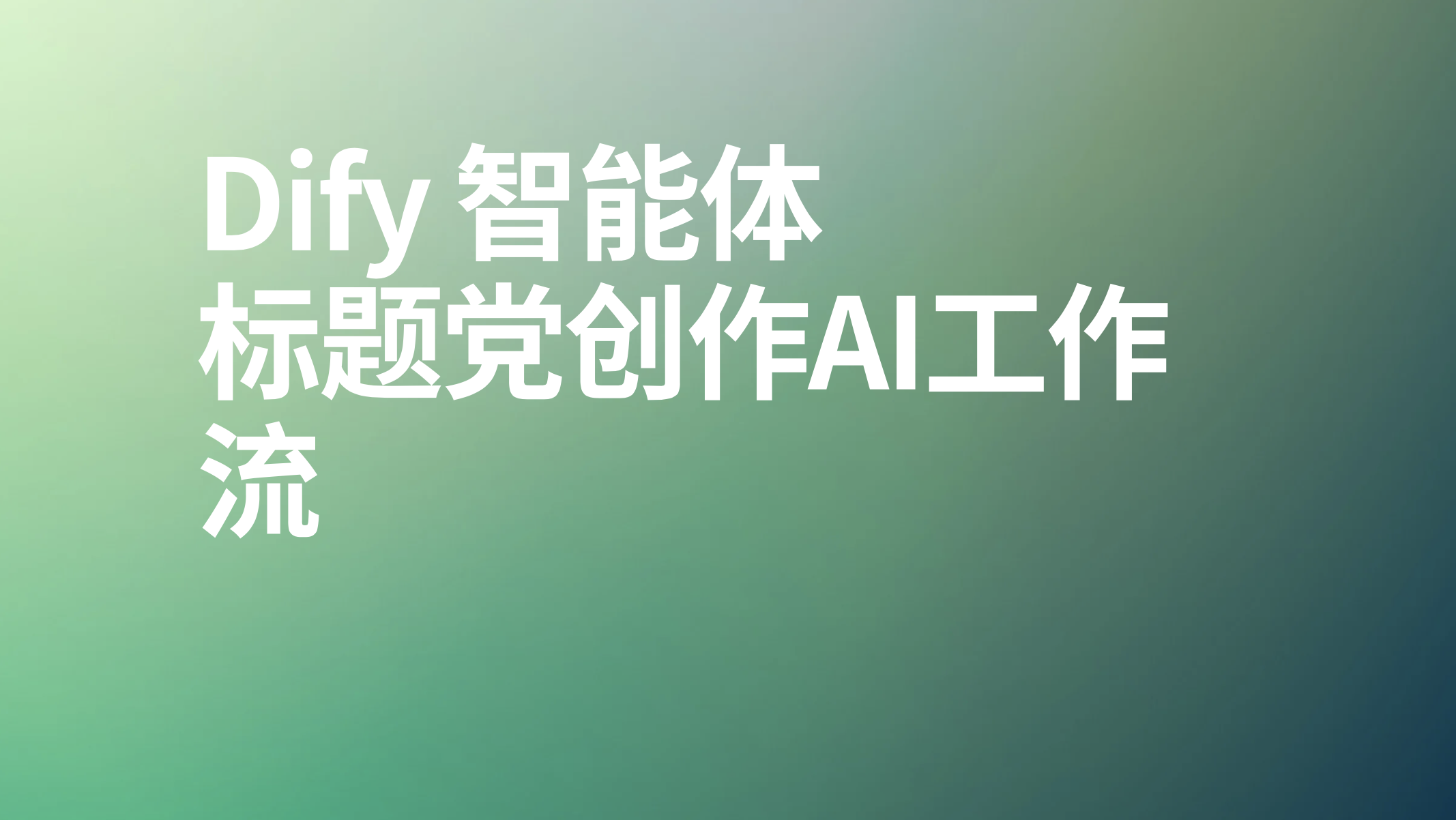 Dify标题党创作ai工作流-AI应用集