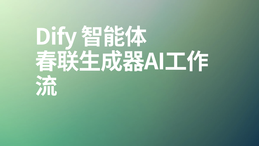 图片[1]-dify智能体春联生成器ai工作流-AI应用集