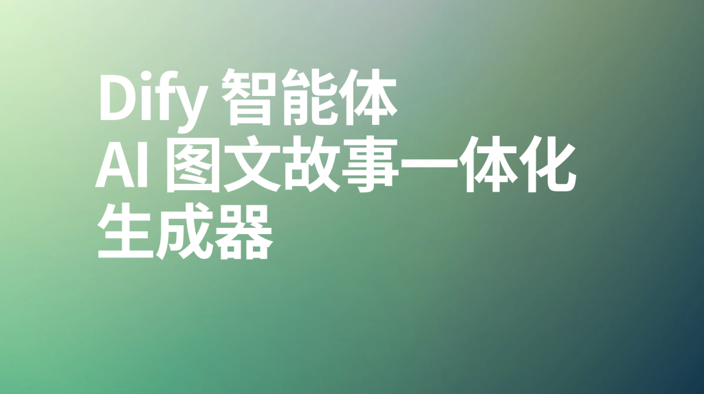 图片[1]-Dify智能体AI 图文故事一体化生成器-AI应用集