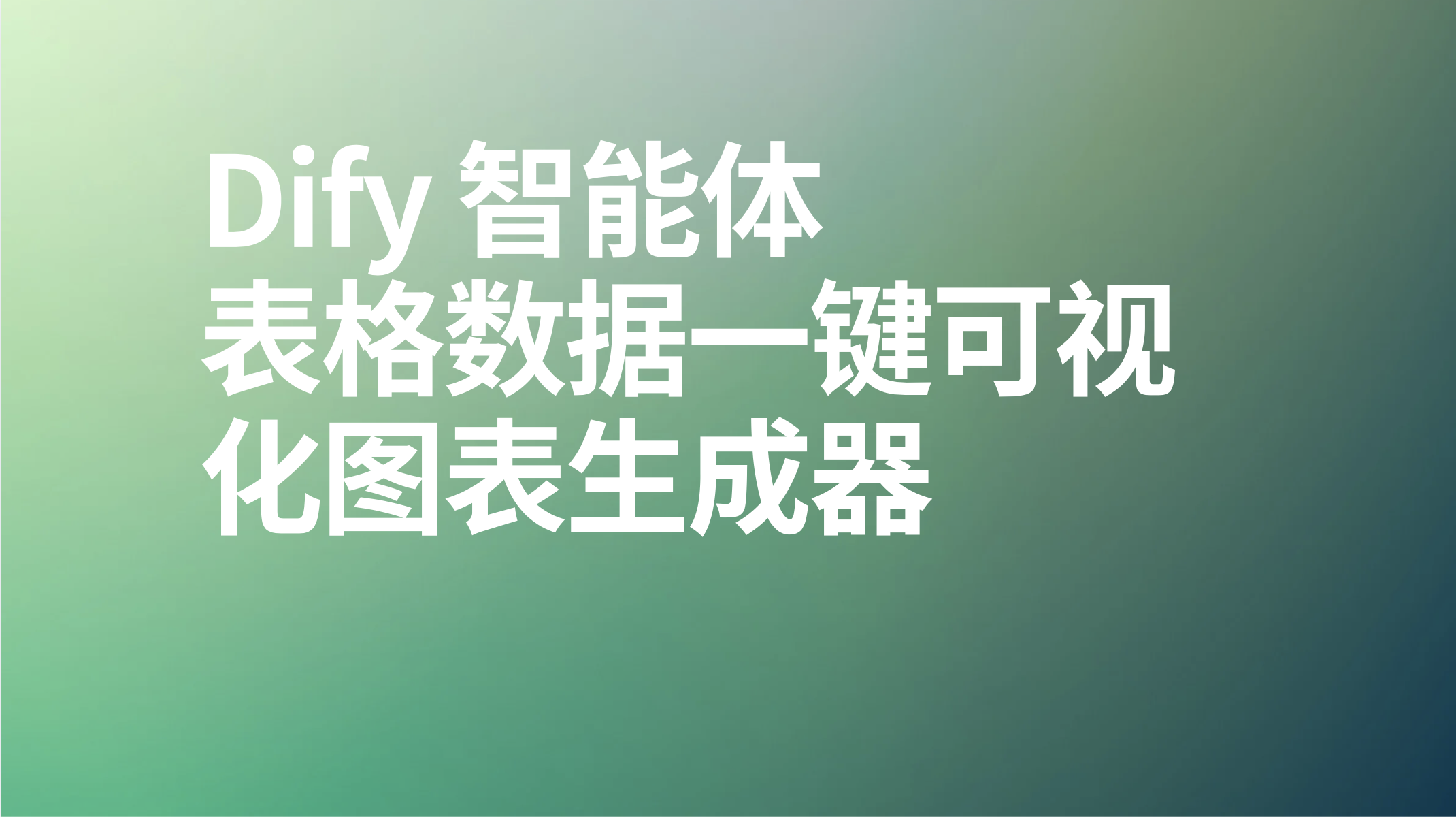 Dify智能体表格数据一键可视化图表生成器-AI应用集