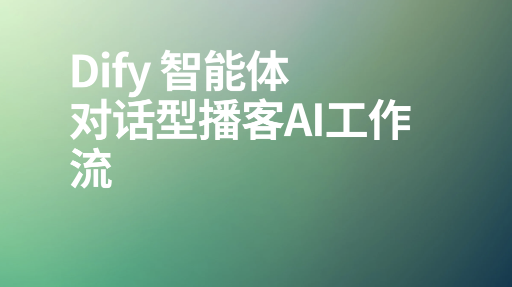 图片[1]-Dify智能体对话型播客ai工作流-AI应用集
