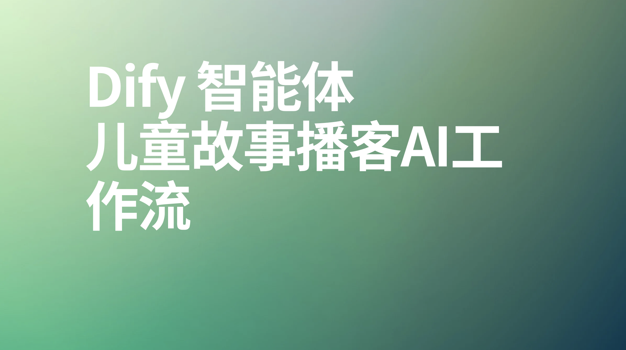 Dify儿童故事播客ai工作流-AI应用集