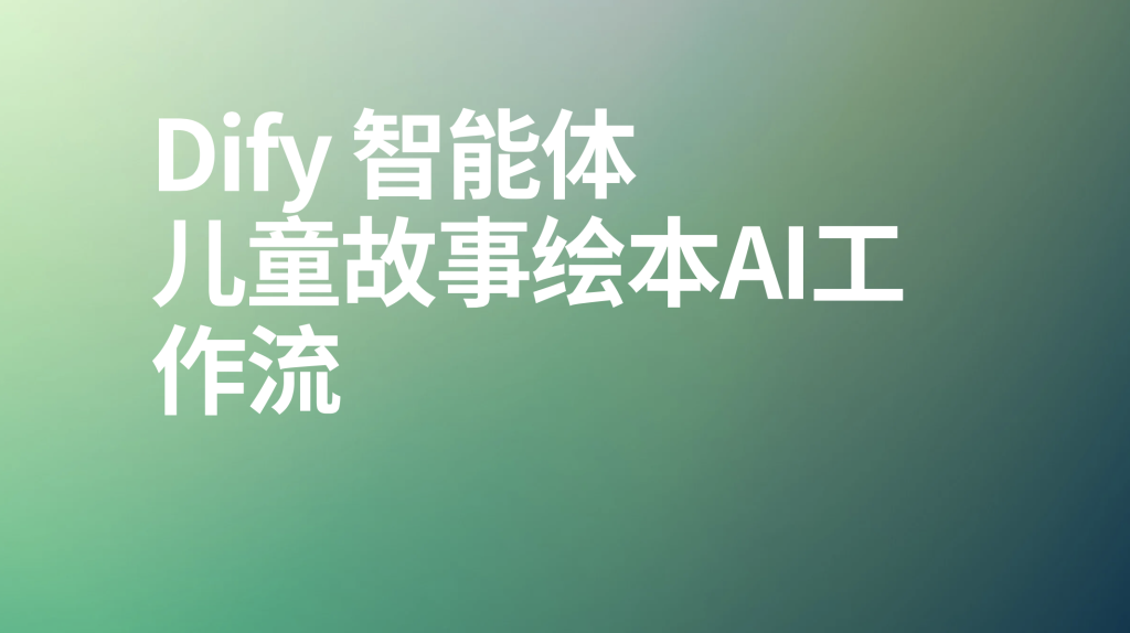 图片[1]-dify智能体儿童故事播客ai工作流-AI应用集