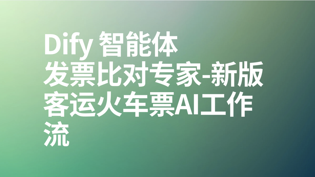 图片[1]-Dify智能体发票比对专家-新版客运火车票ai工作流-AI应用集