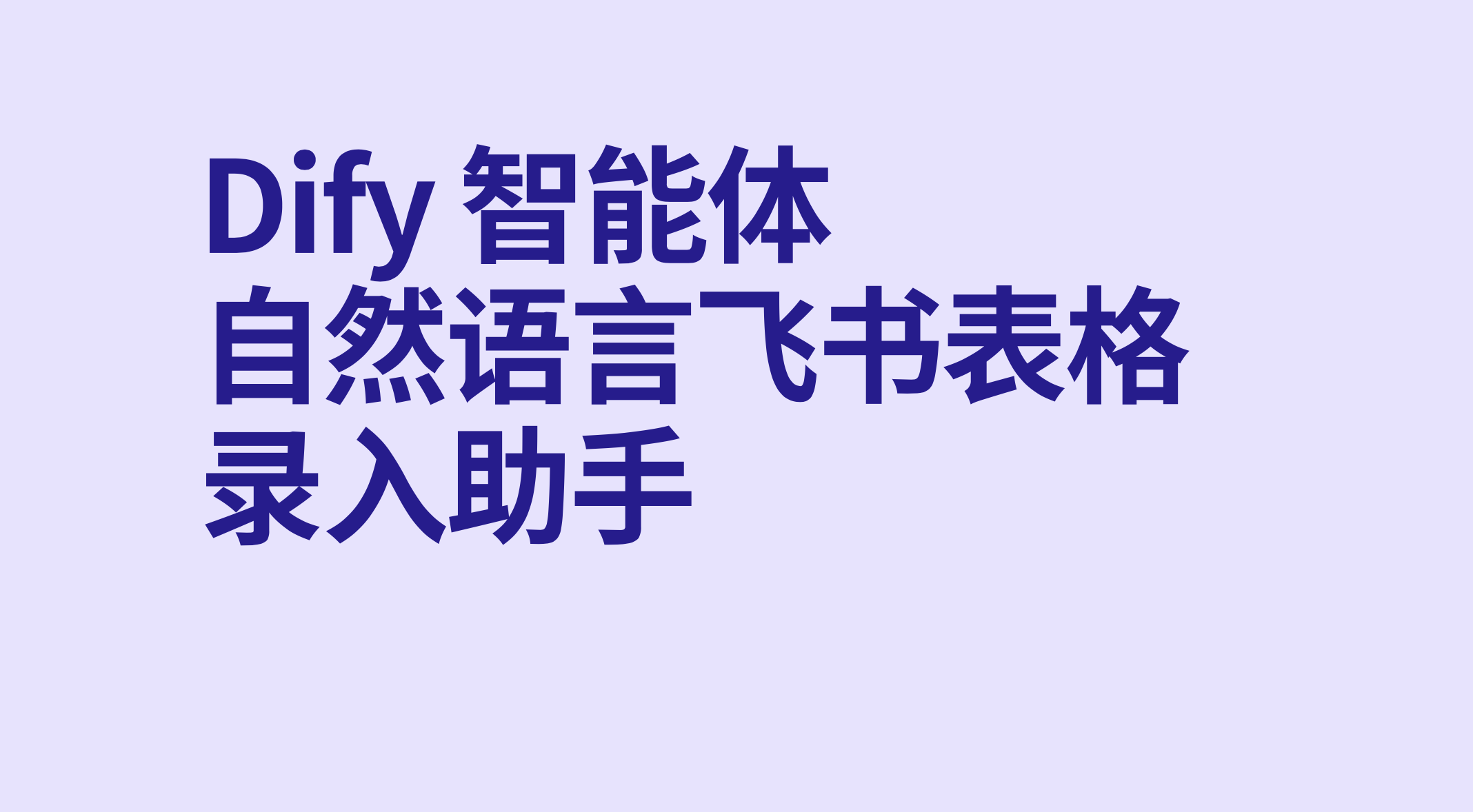 dify智能体自然语言飞书表格录入助手-AI应用集