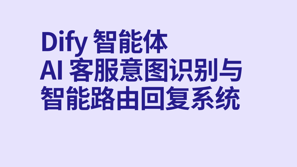 图片[1]-Dify智能体AI 客服意图识别与智能路由回复系统工作流-AI应用集