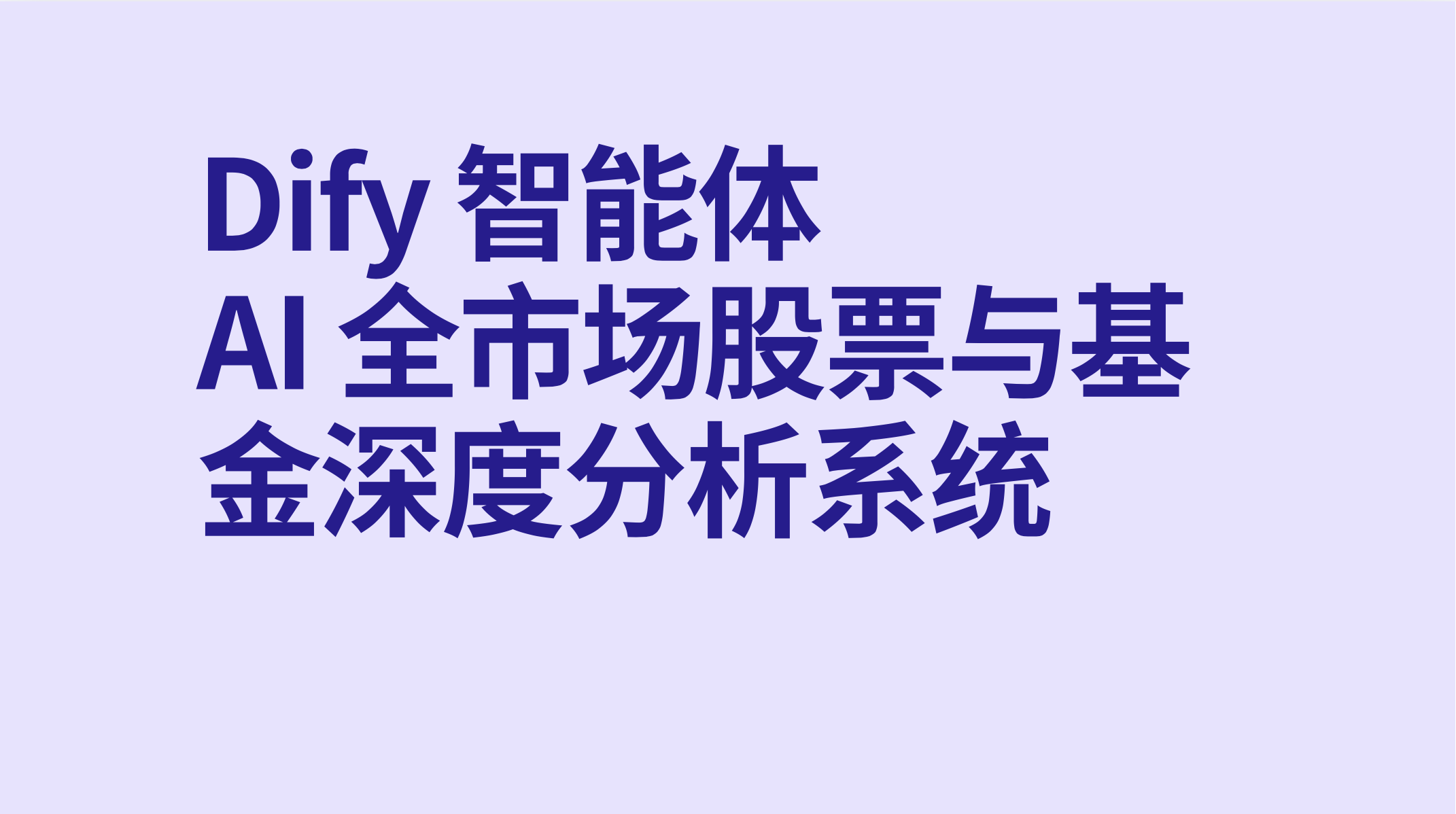 Dify智能体AI 全市场股票与基金深度分析系统-AI应用集