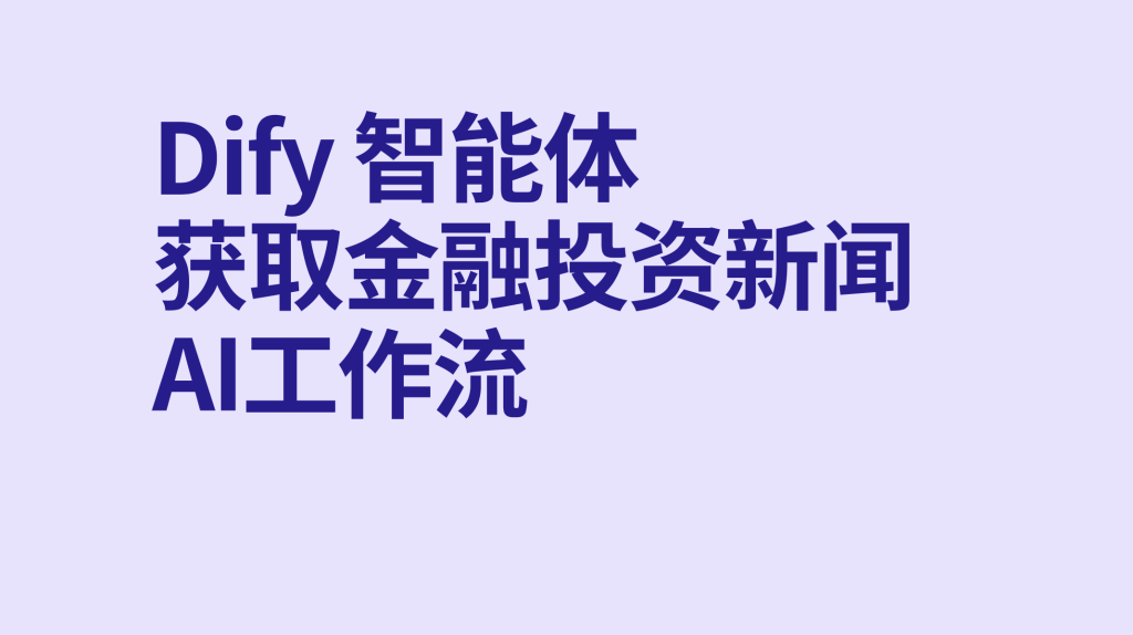 图片[1]-Dify智能体获取金融投资新闻AI工作流-AI应用集