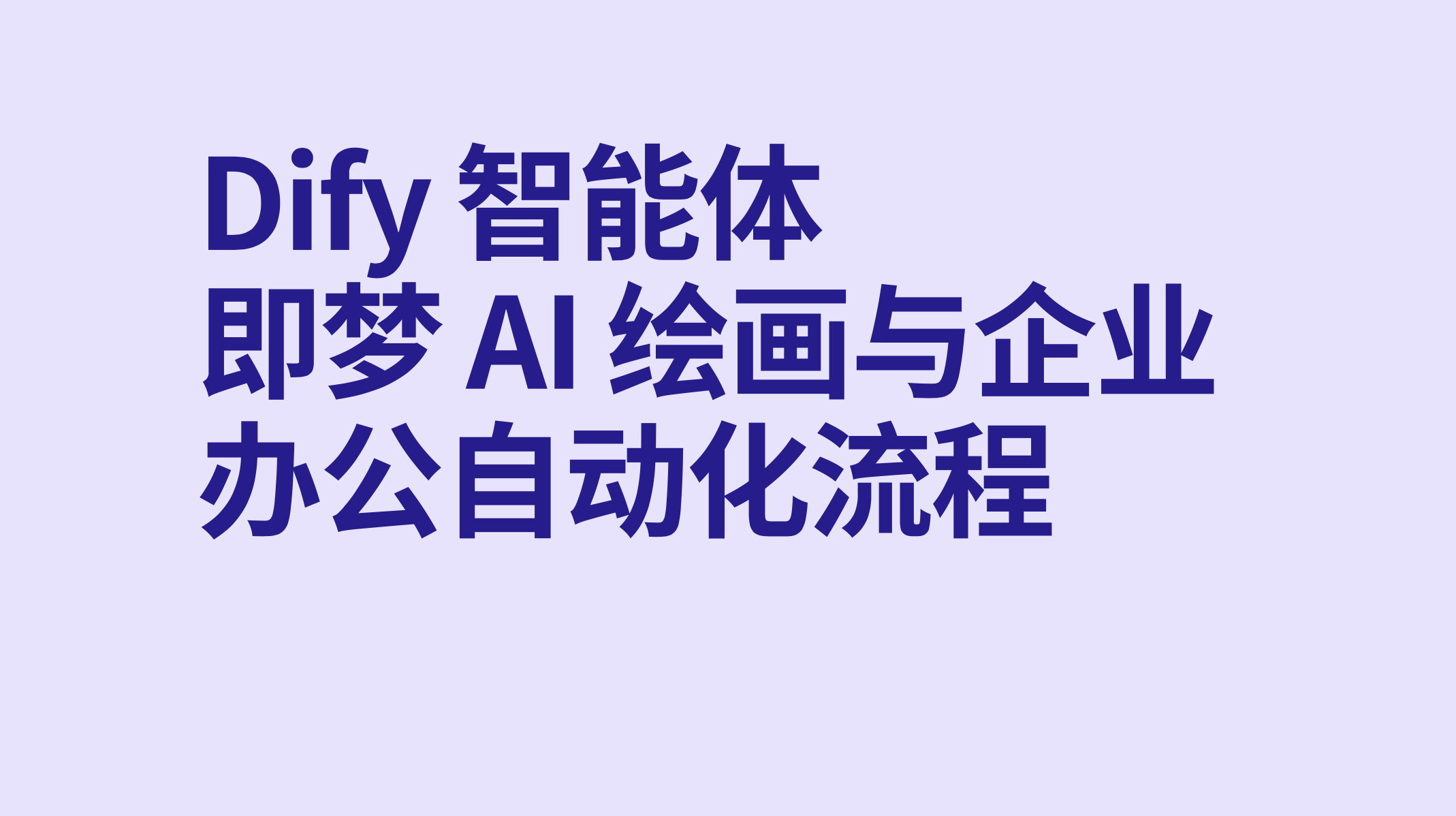 Dify智能体即梦 AI 绘画与企业办公自动化流程-AI应用集
